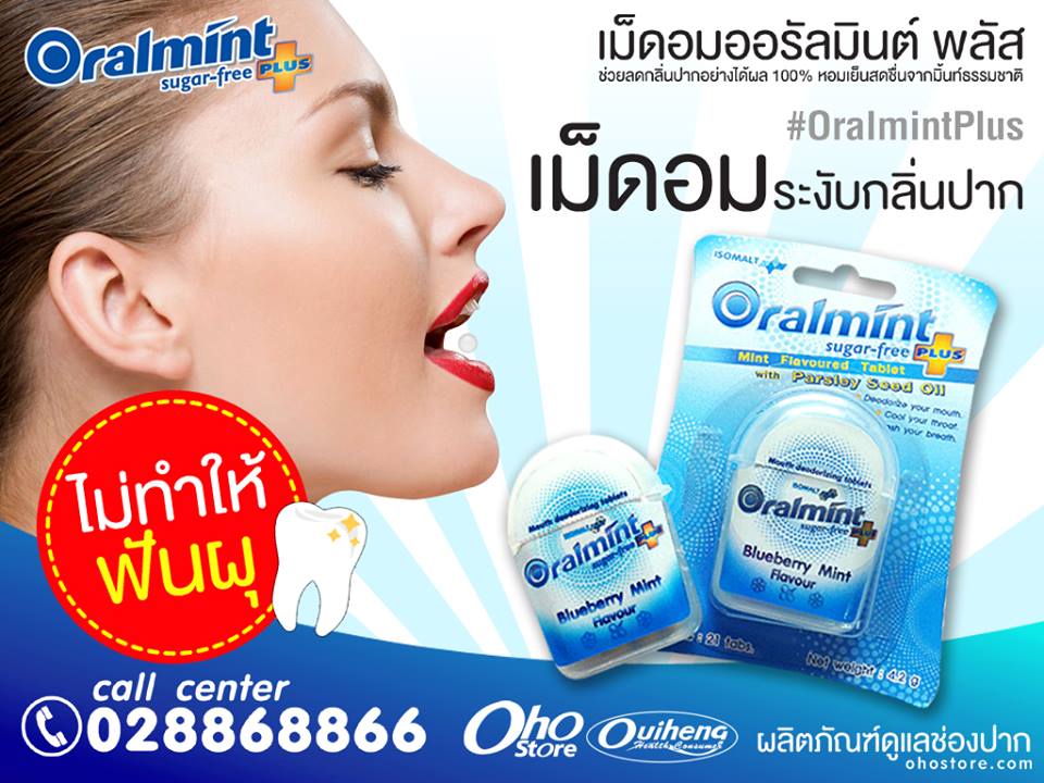 OralmintPlus เม็ดอมเพื่อช่วยระงับกลิ่นปาก ไม่มีส่วนผสมของน้ำตาล