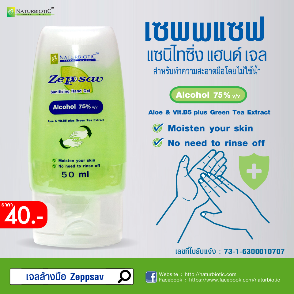 เจลล้างมือ Zeppsav Sanitising Hand Gel 50 ml. แอลกอฮอล์ 75% v/v