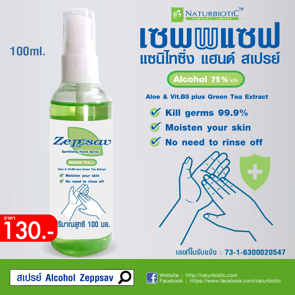 สเปรย์แบบพกพา Zeppsav Sanitising Hand Spray 100 ml. แอลกอฮอล์ 75% v/v