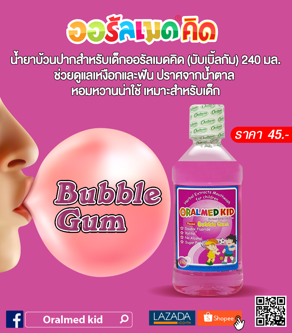 น้ำยาบ้วนปากสำหรับเด็กออรัลเมดคิด (บับเบิ้ลกัม) 240 มล.
