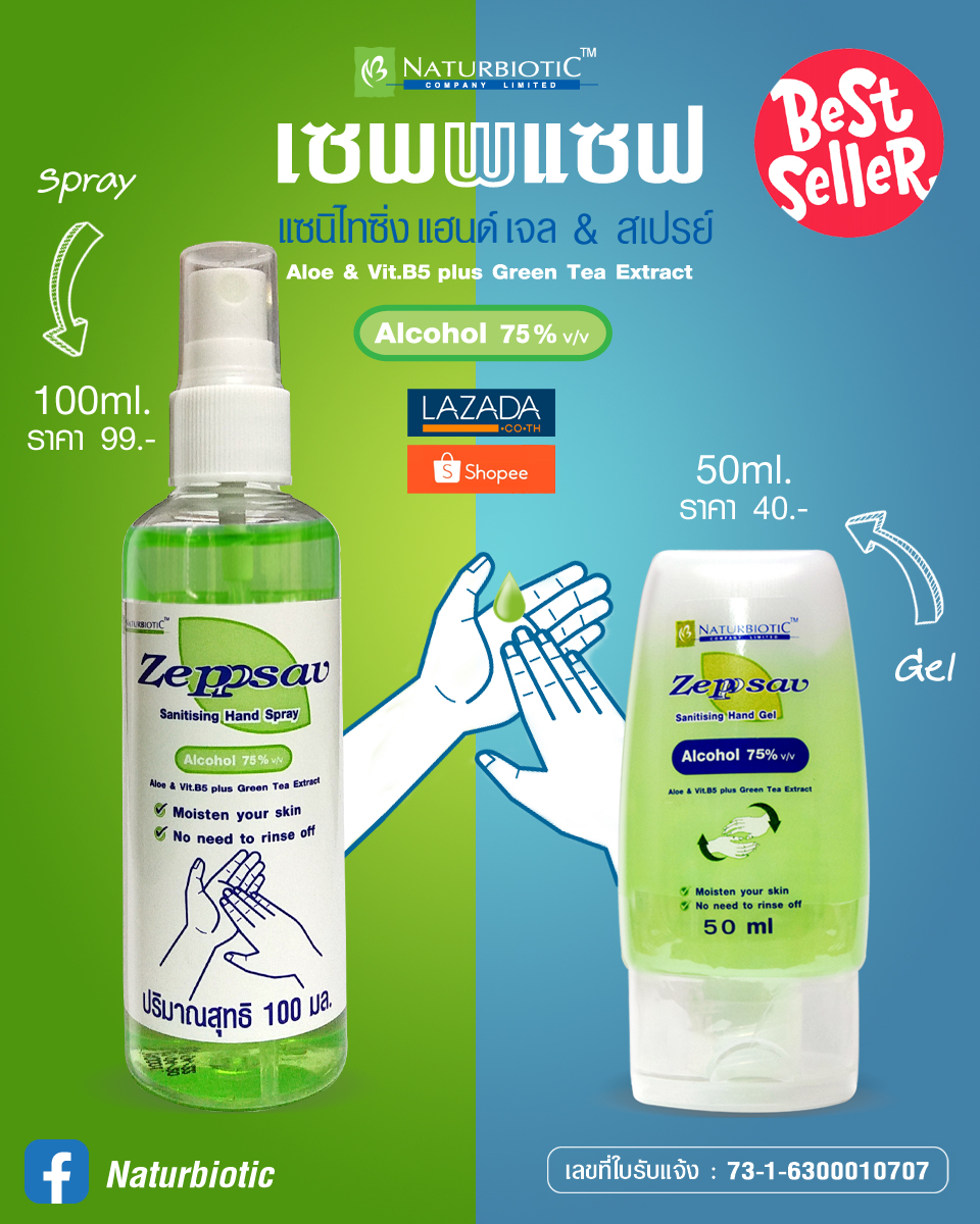 สเปร์ยล้างมือ Zeppsav Sanitising Hand Gel  แอลกอฮอล์ 75% v/v 100ml.