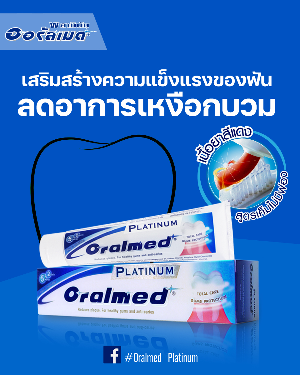 ยาสีฟัน ออรัลเมด พลาทินัม (ORALMED PLATINUM)