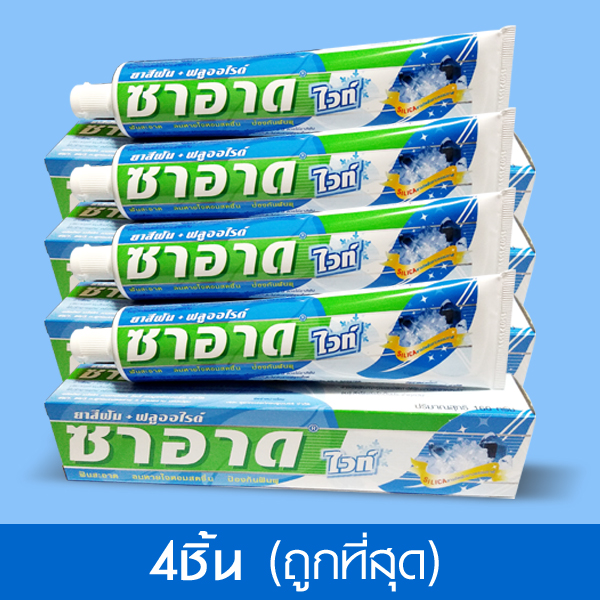 ยาสีฟัน ซาอาด ไวท์ (Saard White Toothpaste) 160g / 4ชิ้นถูกที่สุดในประเทศ