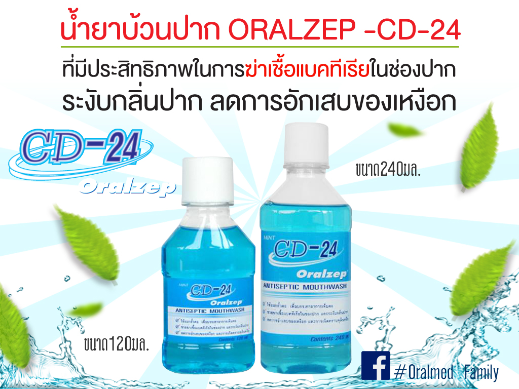 น้ำยาบ้วนปาก ORALZEP CD-24 ฆ่าเชื้อแบคทีเรียในช่องปาก