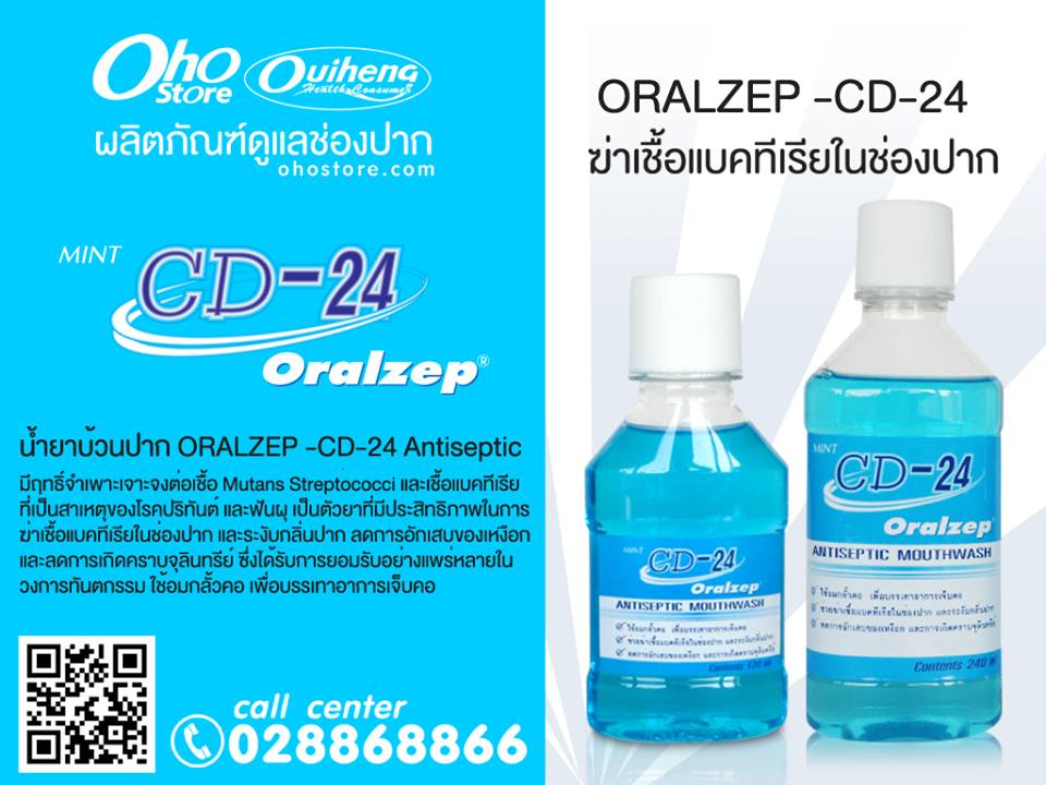 น้ำยาบ้วนปาก ORALZEP -CD-24 Antiseptic มีฤทธิ์จำเพาะเจาะจงต่อเชื้อแบคทีเรีย